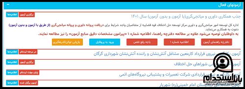  نتایج آزمون داوری و میانجیگری 1401